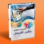 مدیریت محتوای یادگیری الکترونیکی