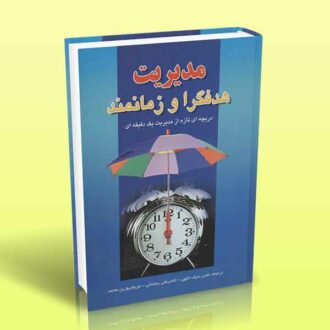 کتاب مدیریت هدفگرا و زمانمند (دریچه ای تازه از مدیریت یک دقیقه ای) (چگونه مدیران در آخرین لحظات بر تعلل غلبه می کنند)