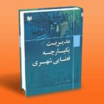 کتاب مدیریت یکپارچه فضای شهری
