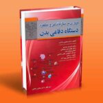 مروری بر سازماندهی و عملکرد دستگاه دفاعی بدن