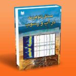 مسائل ژئوفیزیک در آب و رسوب