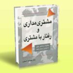 کتاب مشتری مداری و رفتار با مشتری (چگونه ارتباطی مؤثر با مشتری برقرار کنید)