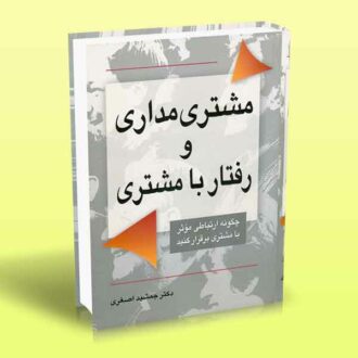 کتاب مشتری مداری و رفتار با مشتری (چگونه ارتباطی مؤثر با مشتری برقرار کنید)