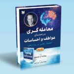 معامله گری برمبنای عواطف و احساسات جلد دوم (اعجاز ذهن در بازارها)