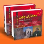 معماری چین (دوره 2 جلدی نفیس)