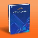 مفاهیم مهندسی نرم افزار-دکتر داود رمضانی