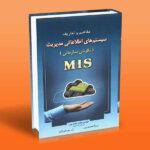 کتاب مفاهیم و تعاریف سیستم های اطلاعاتی مدیریت (MIS)
