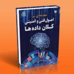 مقدمه ای بر اصول فنی و امنیتی کلان داده ها