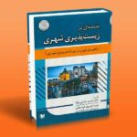 کتاب مقدمه ای بر زیست پذیری شهری (راهبردی نوین در برنامه ریزی شهری)