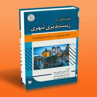 کتاب مقدمه ای بر زیست پذیری شهری (راهبردی نوین در برنامه ریزی شهری)