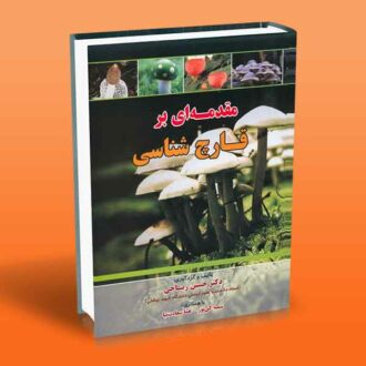 مقدمه ای بر قارچ شناسی