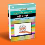 کتاب مقدمه ای بر مدیریت و برنامه ریزی پروژه (تعاریف و دانستنی ها)