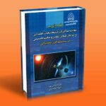 مقدمه ای بر مقابله با اثرات تشعشعات فضایی و تداخل های الکترومغناطیسی در سیستم های مخابراتی