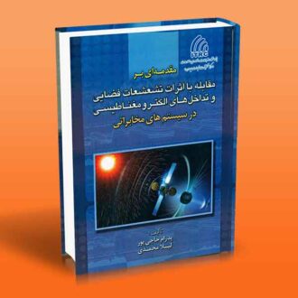 مقدمه ای بر مقابله با اثرات تشعشعات فضایی و تداخل های الکترومغناطیسی در سیستم های مخابراتی