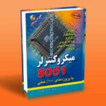 کتاب میکروکنترلر 8051 با پروژه های 100% عملی