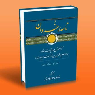کتاب نامه خسروان (گزارش و ویرایش شاهنامه براساس دستنویس سن ژوزف بیروت)