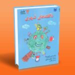 کتاب ناگفته های شهری