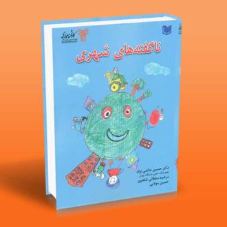 کتاب ناگفته های شهری