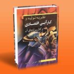 کتاب نظریه تولید و کارآیی اقتصادی و کاربردهای آن