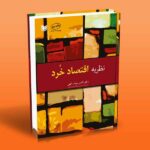 کتاب نظریه اقتصاد خرد