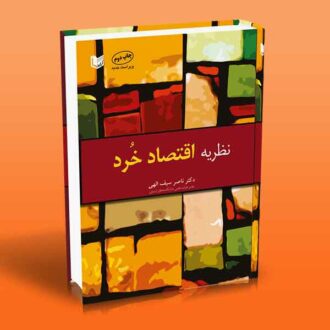 کتاب نظریه اقتصاد خرد