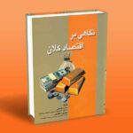 کتاب نگاهی بر اقتصاد کلان