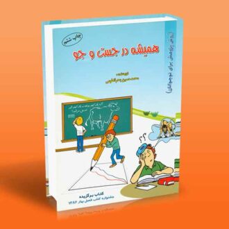 همیشه در جست و جو (روش پژوهش برای نوجوانان)