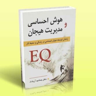 کتاب هوش احساسی و مدیریت هیجان (راه های توسعه هوش احساسی در زندگی و محیط کار)
