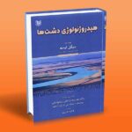 هیدروژئولوژی دشت ها نفیسه صالحی سیاوشانی - وحید درزی