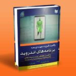 واقعیت افزوده جهت توسعه برنامه های اندروید