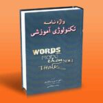 واژه نامه تکنولوژی آموزشی