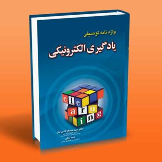 واژه نامه توصیفی یادگیری الکترونیکی