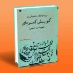 کتاب ویژه واژگان تطبیقی در گویش کمره ای اثر علی محمد سرمدی