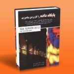 پایگاه داده را کاربردی بیاموزیم