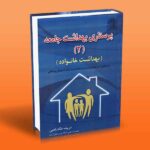 پرستاری بهداشت جامعه 2 (بهداشت خانواده)