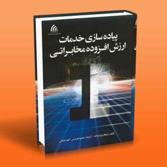 پیاده سازی خدمات ارزش افزوده مخابراتی