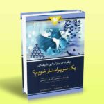 کتاب چگونه در بازاریابی شبکه ای یک سوپراستار شویم؟