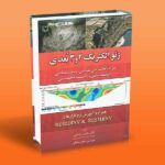 ژئوالکتریک 2 و 3 بعدی (همراه با آموزش نرم افزارهای RES2DINV & RES3DINV)