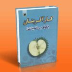 کتاب کارآفرینان چگونه می اندیشند؟