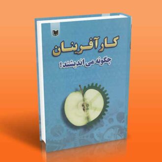 کتاب کارآفرینان چگونه می اندیشند؟
