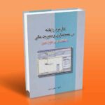 کتاب کاربرد رایانه در حسابداری و مدیریت مالی