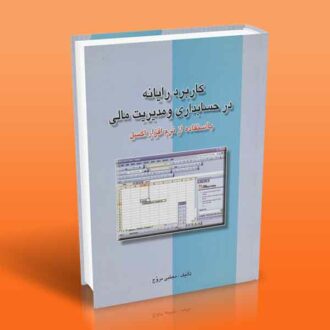 کتاب کاربرد رایانه در حسابداری و مدیریت مالی