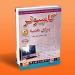کامپیوتر برای همه 1
