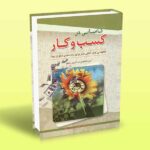کتاب کامیابی در کسب و کار (کمک به افراد برای برنده شدن در محل کار)