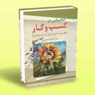 کتاب کامیابی در کسب و کار (کمک به افراد برای برنده شدن در محل کار)
