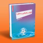 کتاب کلیات راهنمایی و مشاوره