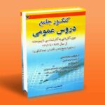 کنکور جامع دروس عمومی کاردانی به کارشناسی ناپیوسته