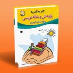 گام به گام با پژوهش و مقاله نویسی (ویژه دانش آموزان)