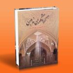 کتاب گردشگری مذهبی (ماهیت و مفاهیم)