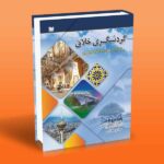 کتاب گردشگری خلاق (با تأکید بر فضاهای شهری)